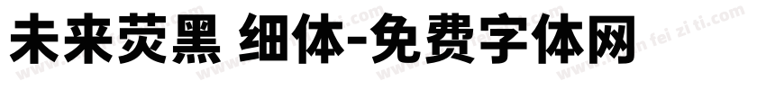 未来荧黑 细体字体转换